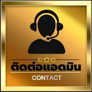 ติดต่อแอดมิน