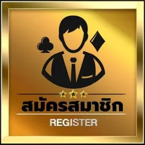 สมัครสมาชิก