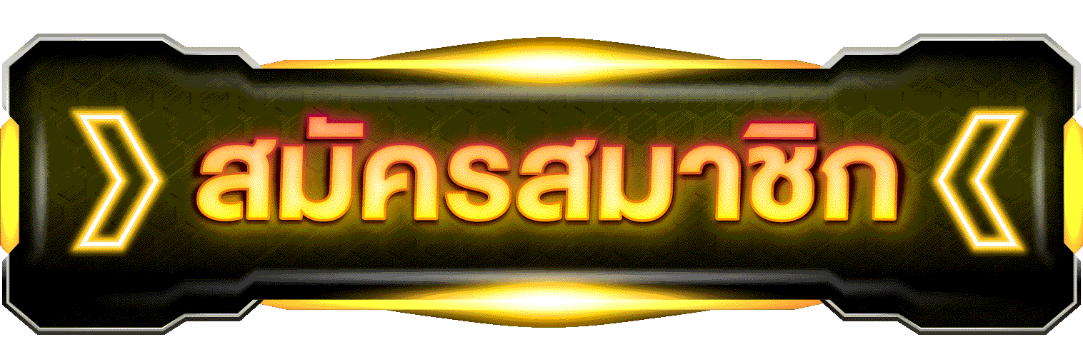 สมัครสมาชิก