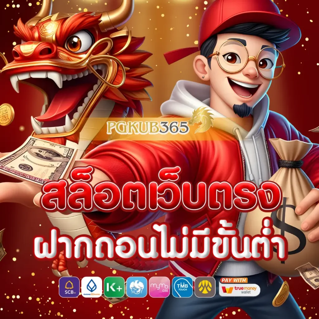 pgkub365 ไม่ล็อคยูส
